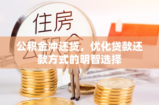 台安公积金冲还贷，优化贷款还款方式的明智选择