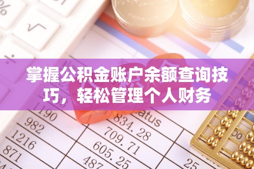 台安掌握公积金账户余额查询技巧，轻松管理个人财务
