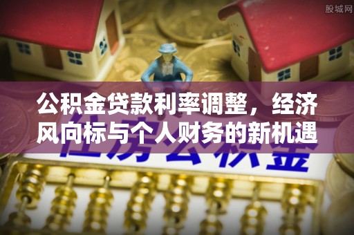台安公积金贷款利率调整，经济风向标与个人财务的新机遇