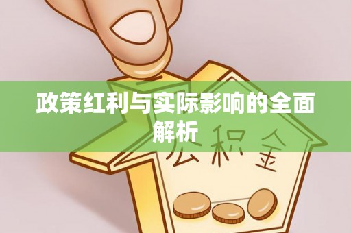 台安政策红利与实际影响的全面解析