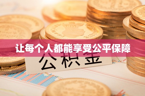 台安让每个人都能享受公平保障