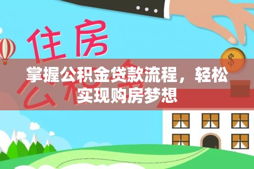 台安掌握公积金贷款流程，轻松实现购房梦想