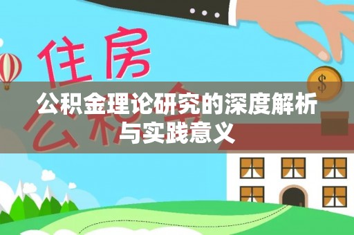 台安公积金理论研究的深度解析与实践意义