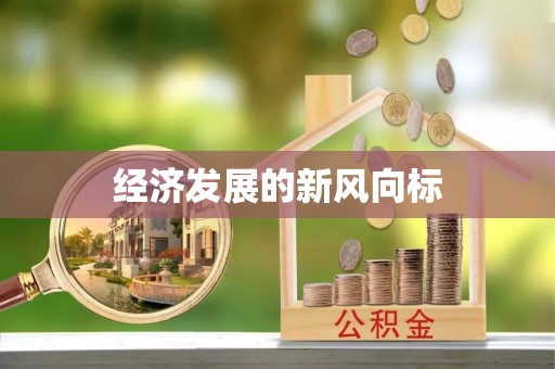 台安经济发展的新风向标