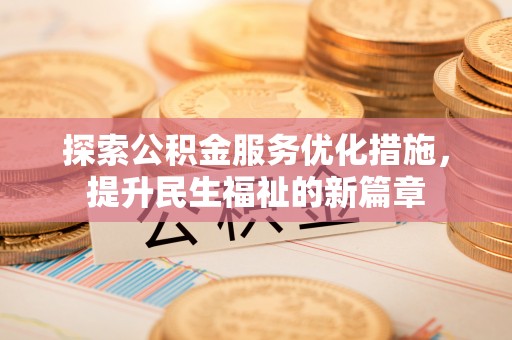 台安探索公积金服务优化措施，提升民生福祉的新篇章