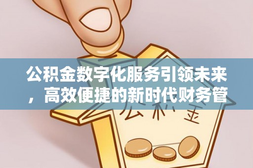 台安公积金数字化服务引领未来，高效便捷的新时代财务管理