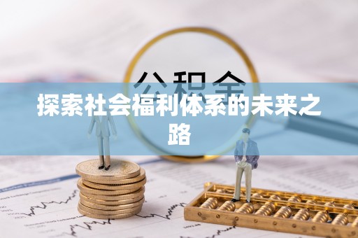 台安探索社会福利体系的未来之路