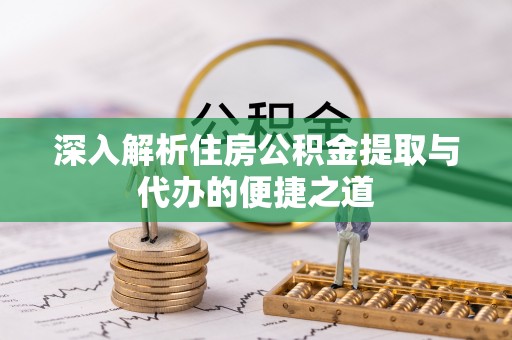 台安深入解析住房公积金提取与代办的便捷之道