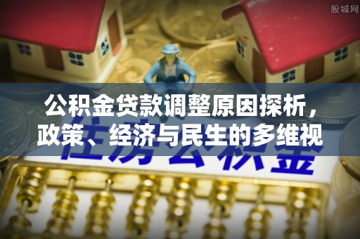 台安公积金贷款调整原因探析，政策、经济与民生的多维视角