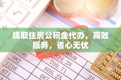 台安提取住房公积金代办，高效服务，省心无忧