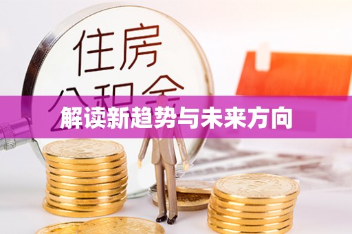 台安解读新趋势与未来方向