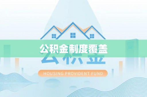 台安公积金制度覆盖