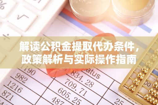 台安解读公积金提取代办条件，政策解析与实际操作指南