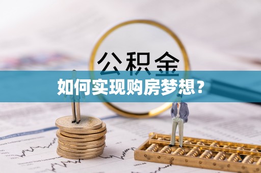 台安如何实现购房梦想？