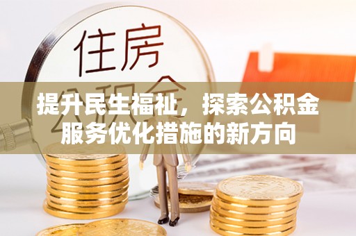 台安提升民生福祉，探索公积金服务优化措施的新方向