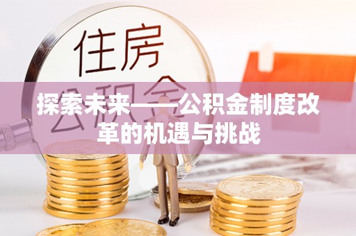 台安探索未来——公积金制度改革的机遇与挑战
