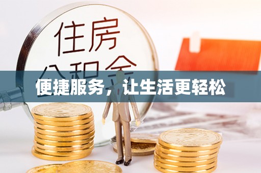 台安便捷服务，让生活更轻松