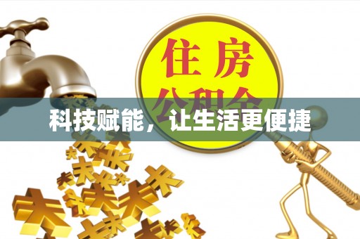 台安科技赋能，让生活更便捷
