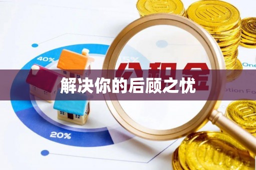 台安解决你的后顾之忧