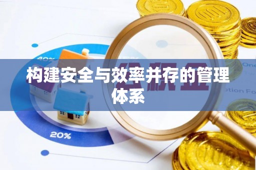 台安构建安全与效率并存的管理体系