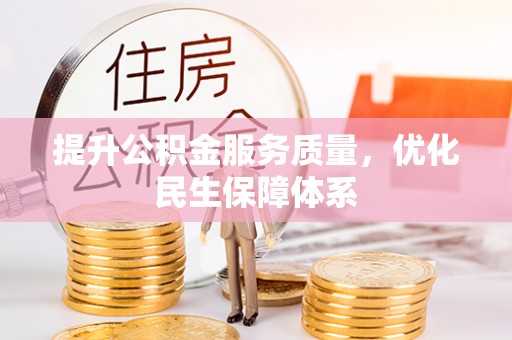 台安提升公积金服务质量，优化民生保障体系