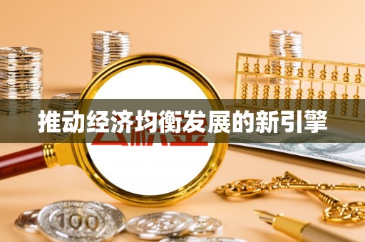 台安推动经济均衡发展的新引擎