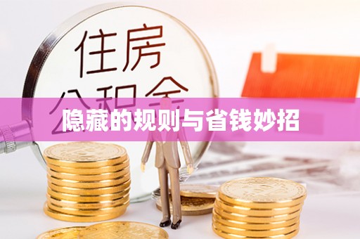 台安隐藏的规则与省钱妙招
