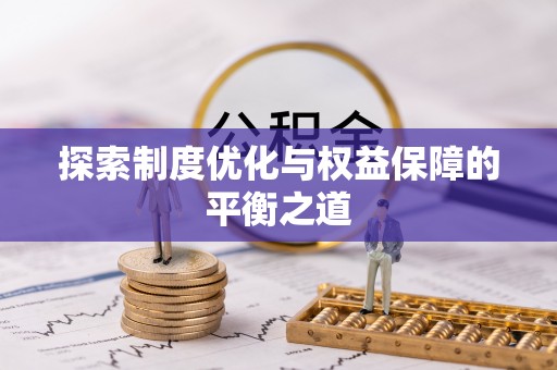 台安探索制度优化与权益保障的平衡之道