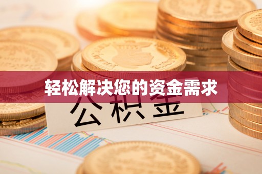 台安轻松解决您的资金需求