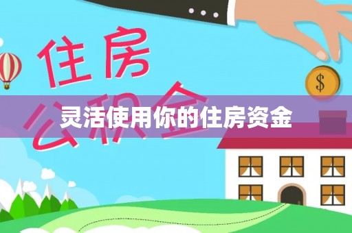 台安灵活使用你的住房资金