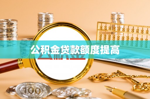 台安公积金贷款额度提高