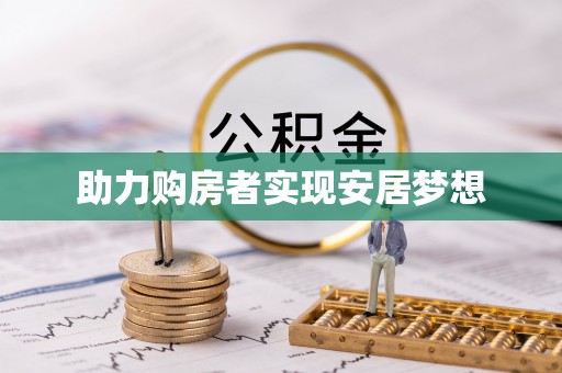 台安助力购房者实现安居梦想