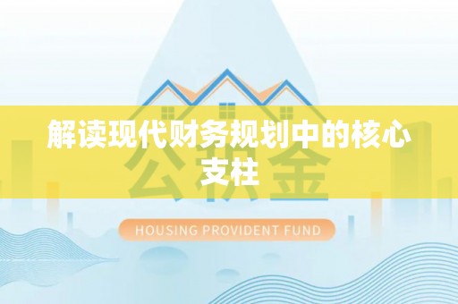 台安解读现代财务规划中的核心支柱