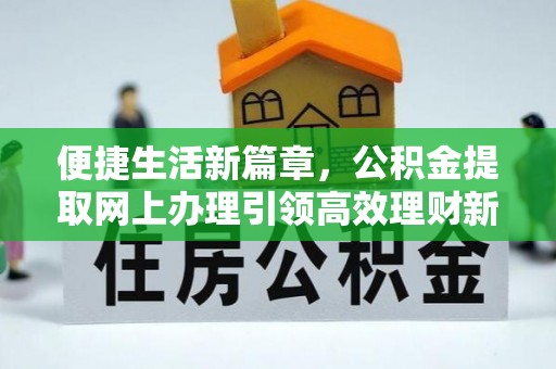 台安便捷生活新篇章，公积金提取网上办理引领高效理财新趋势