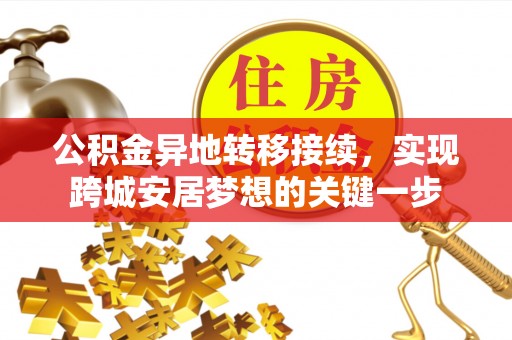 台安公积金异地转移接续，实现跨城安居梦想的关键一步