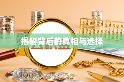 台安揭秘背后的真相与选择