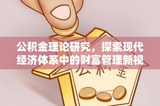 台安公积金理论研究，探索现代经济体系中的财富管理新视角