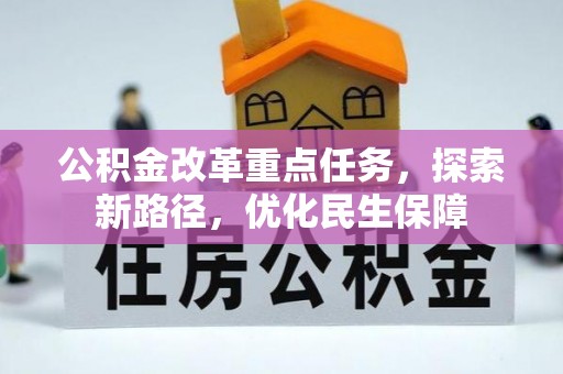 台安公积金改革重点任务，探索新路径，优化民生保障