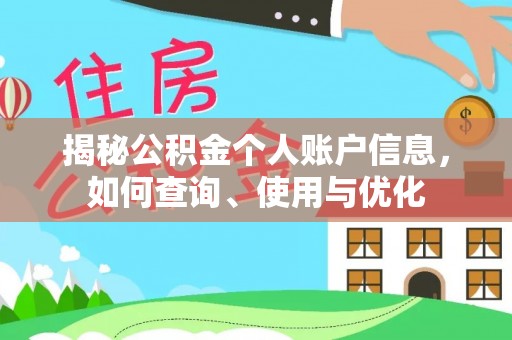 台安揭秘公积金个人账户信息，如何查询、使用与优化