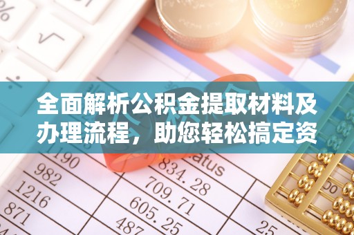 台安全面解析公积金提取材料及办理流程，助您轻松搞定资金提取