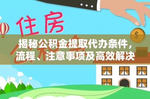 台安揭秘公积金提取代办条件，流程、注意事项及高效解决方案
