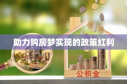 台安助力购房梦实现的政策红利