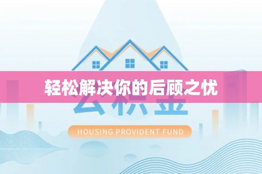 台安轻松解决你的后顾之忧
