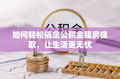 台安如何轻松搞定公积金租房提取，让生活更无忧