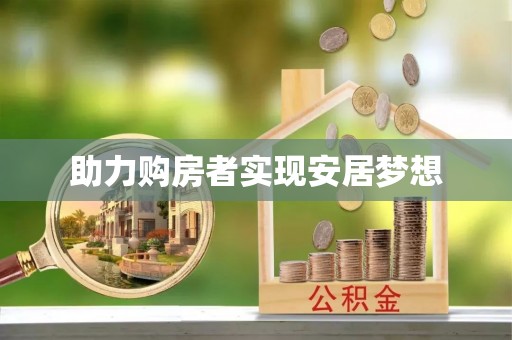 台安助力购房者实现安居梦想