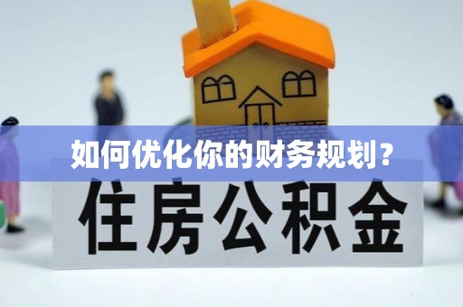 台安如何优化你的财务规划？