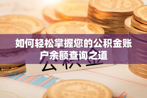 台安如何轻松掌握您的公积金账户余额查询之道