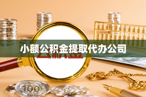 台安小额公积金提取代办公司