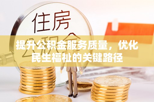 台安提升公积金服务质量，优化民生福祉的关键路径