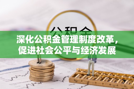 台安深化公积金管理制度改革，促进社会公平与经济发展